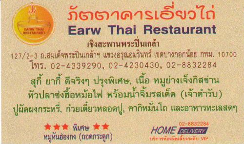 ѵҤ Earw Thai Restaurant,ء ҡ ըԧ ا,  ҧ秡ʢҹ ǻҫ Ө (ҵѺ) ټѴ, ʹ, ҡ ÷ʴ,稾л ǧسԹ ࢵҧ͡ ا෾ 10700,ºСͺáا෾10700,ͺѷ/ҹࢵҧ͡-ࢵҧѴ,www.bangkok10700.com